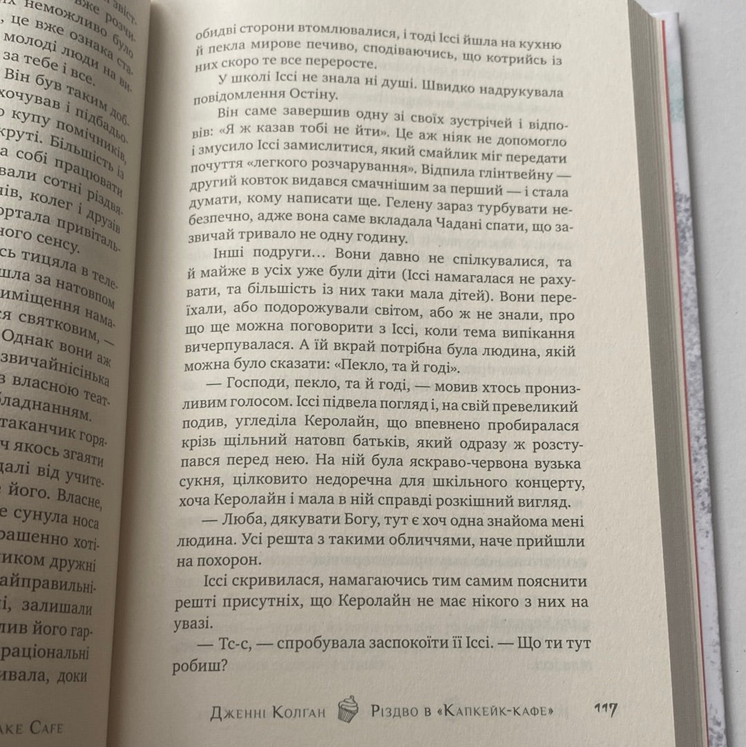 Різдво в «Капкейк-кафе». Дженні Колґан / Світові бестселери українською