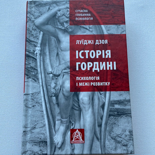 Історія гордині. Психологія і межі розвитку. Луїджі Дзоя / Сучасна глибинна психологія