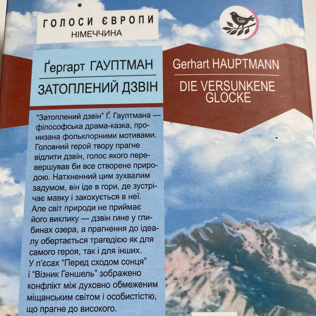 Затоплений дзвін. Ґергарт Гауптман / Іноземна література українською в США