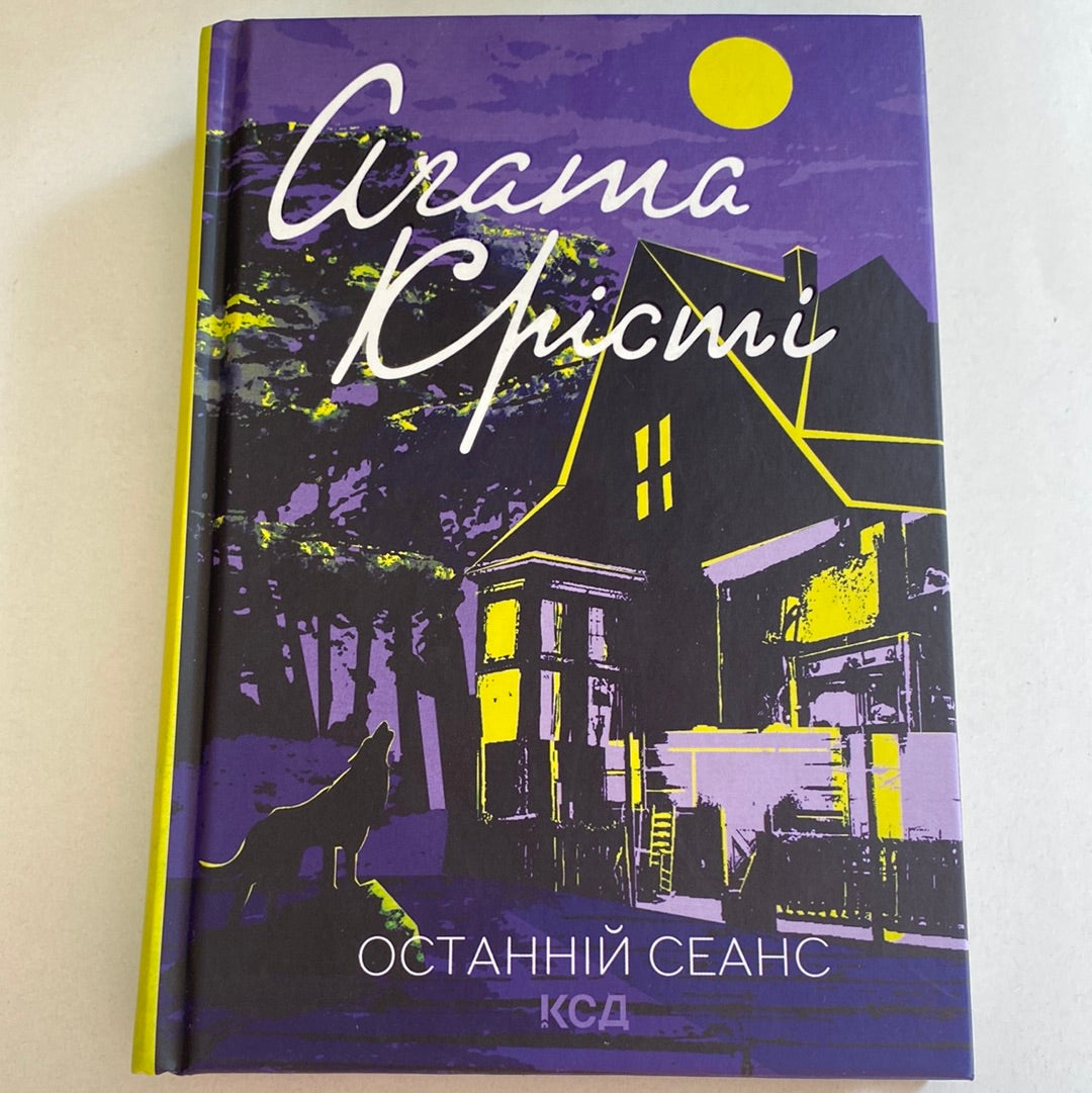 Останній сеанс. Аґата Крісті / Світлві детективи українською