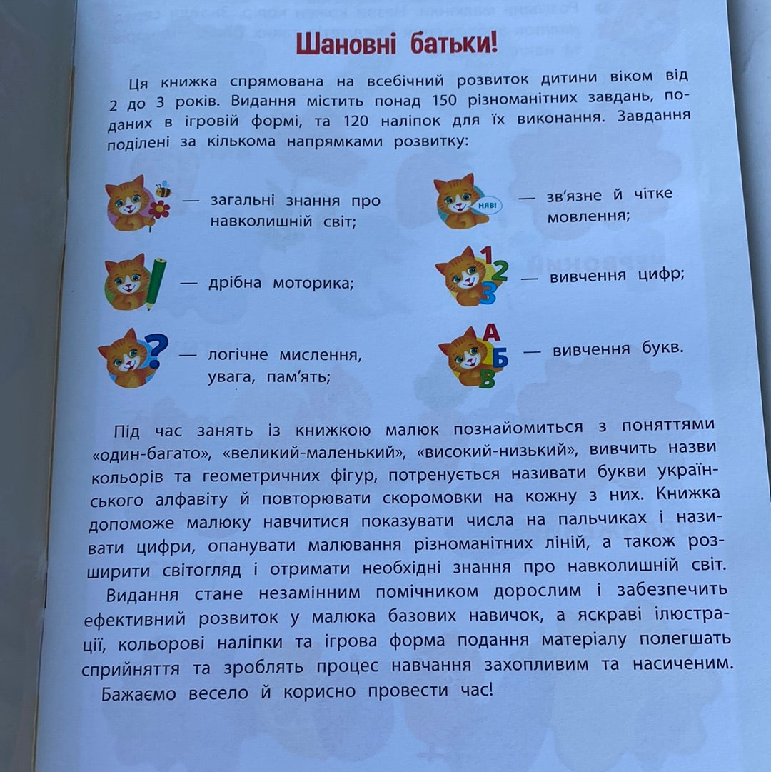 Річний курс завдань та вправ. Академія дошкільних наук. 2-3 роки / Книги для навчання та розвитку для малят