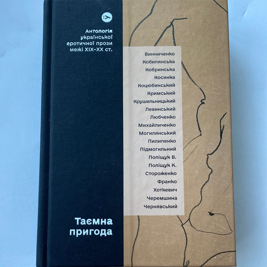 Таємна пригода. Антологія еротичної української прози межі ХІХ-ХХ століття / Best Ukrainian books in USA