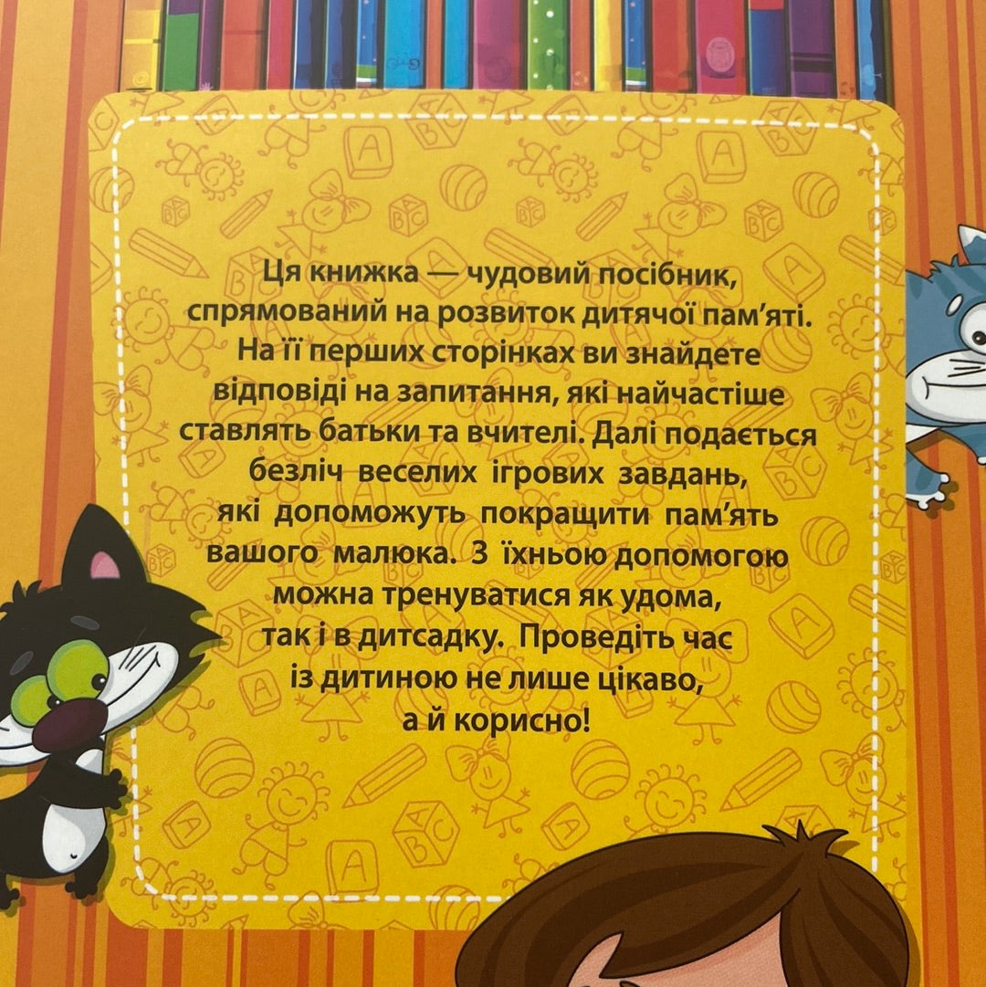 Раз, два, три, чотири, п‘ять, просто все запам‘ятать… Школа раннього розвитку. Наталія Чуб / Книги для розвитку дітей