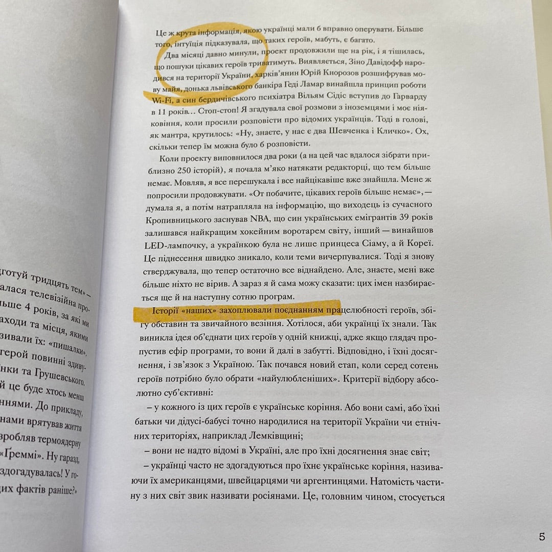 Ми з України. Історії про людей, якими захоплюється світ. Уляна Скицька / Книги про українців в США