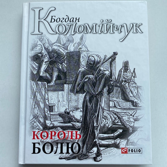 Король болю. Богдан Коломійчук / Український авантюрний роман
