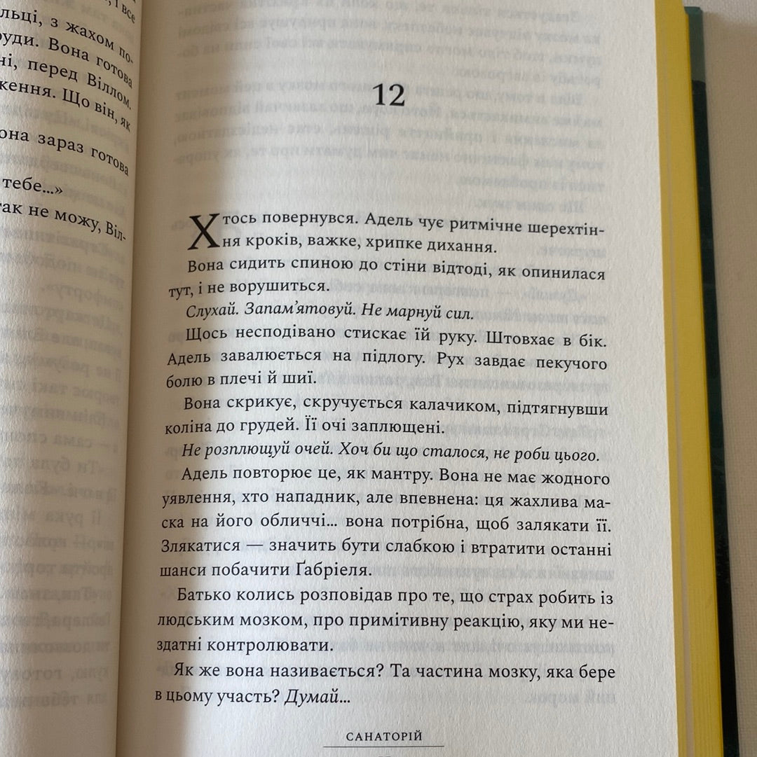 Санаторій. Сара Пірс / Світові бестселери українською