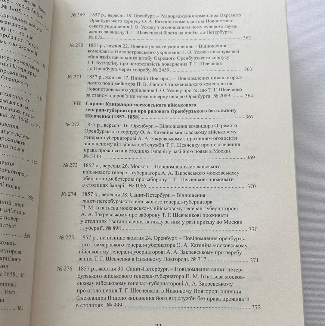 Слідчо-наглядові справи Тараса Шевченка (1847-1859). Метаграфовані тексти / Книги про відомих українців