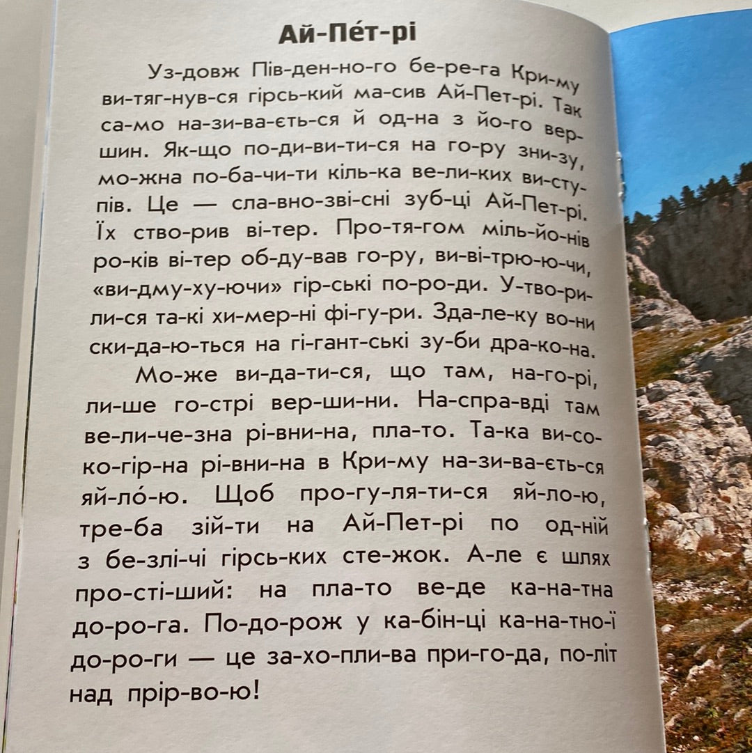 Читаю про Україну. Гори й печери / Книги для читання про Україну для дітей