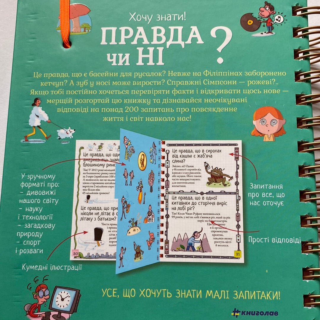 Правда чи ні? Хочу знати! / Енциклопедії українською для дітей