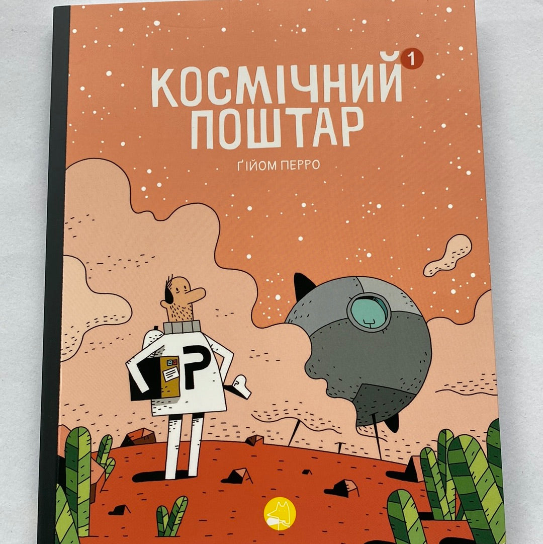 Космічний поштар. Книга 1. Ґійом Перро / Комікси для дітей українською