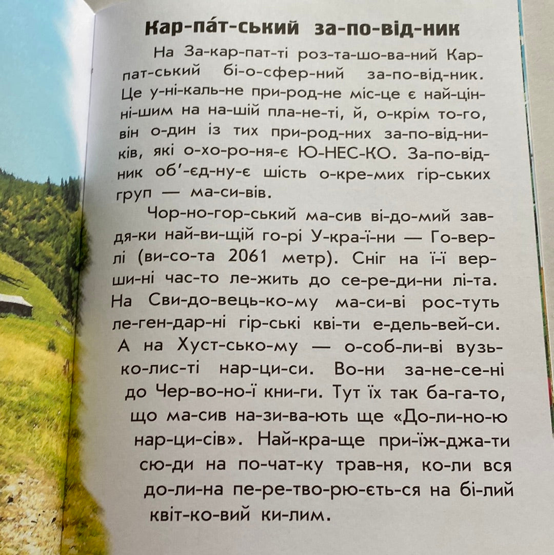 Парки та заповідники. Читаю про Україну / Книги для читання по складах