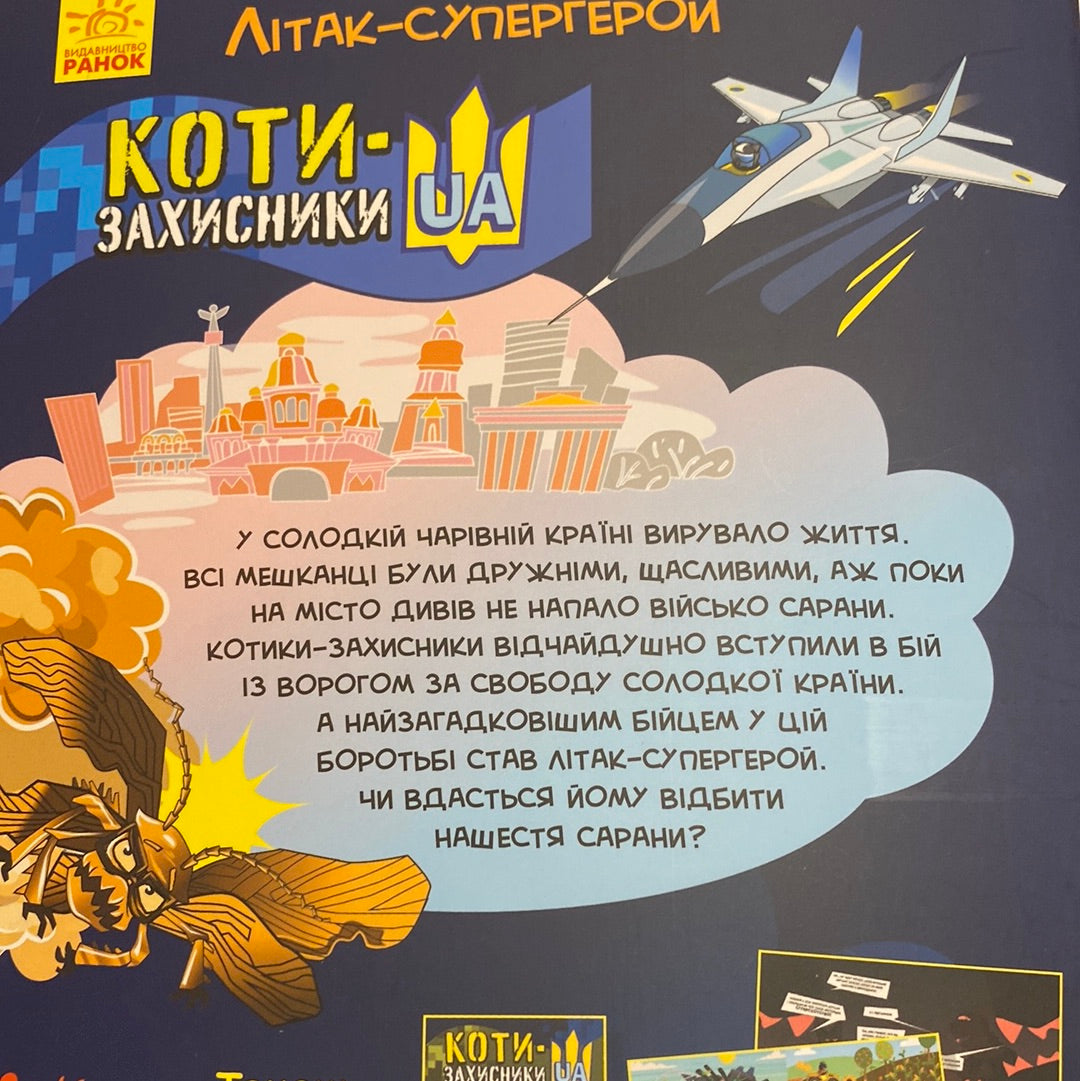 КОТИ-ЗАХИСНИКИ UA. Літак-супергерой / Українські комікси для дітей в США