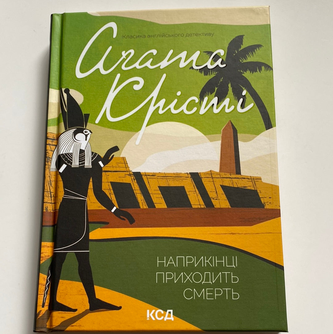 Наприкінці приходить смерть. Аґата Крісті / Детективи українською в США