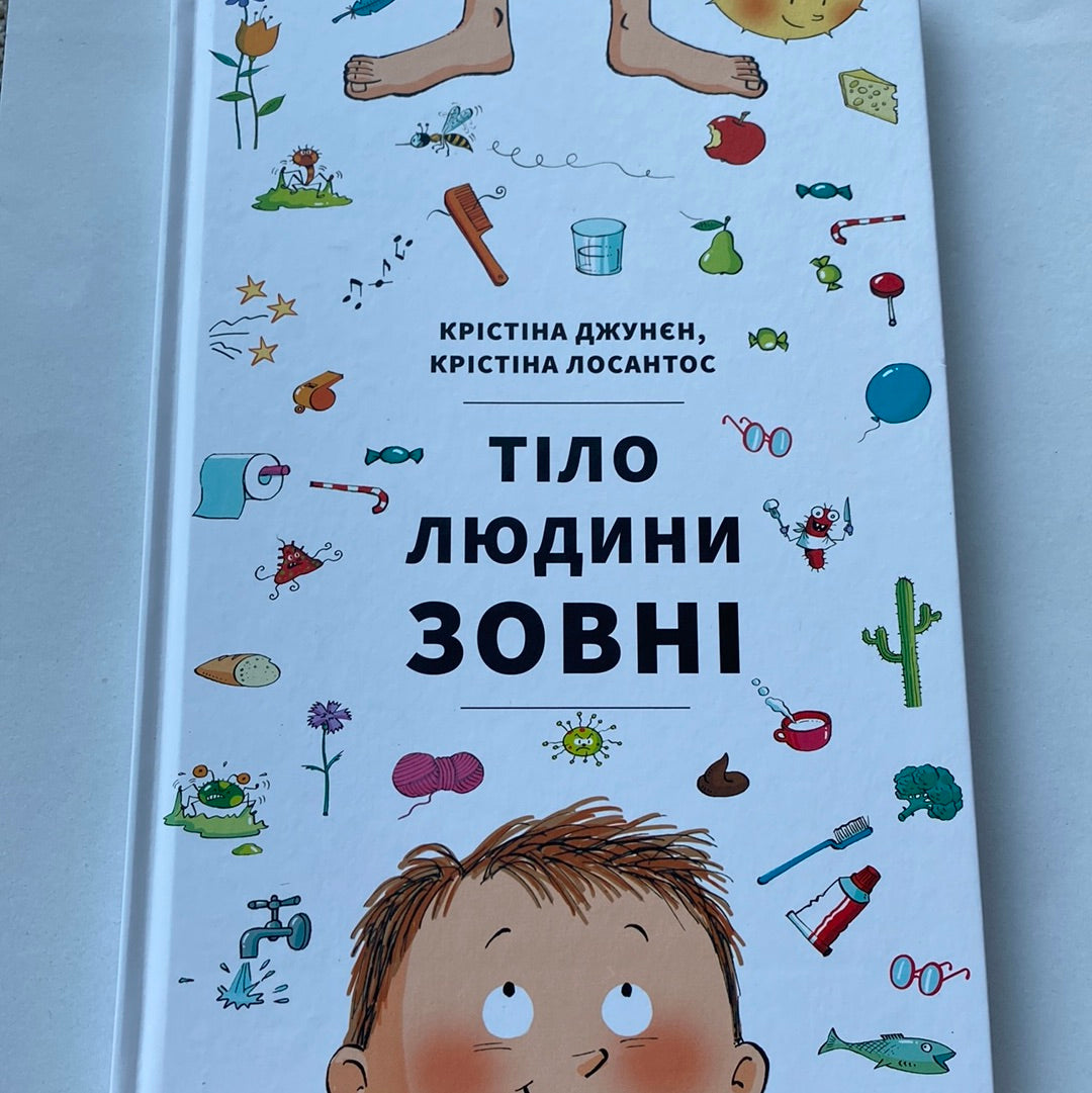 Тіло людини зовні. Крістіна Джунєн / Пізнавальні книги для дітей