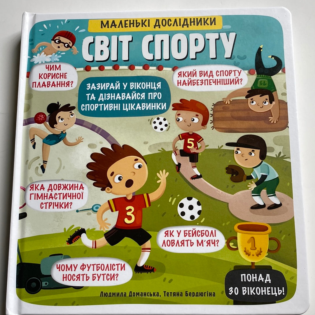 Світ спорту. Маленькі дослідники / Книги з віконцями для дітей