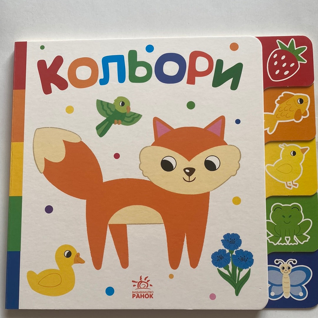 Кольори. Знайди-но мене! / Ukrainian board books for kids