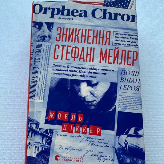 Зникнення Стефані Мейлер. Жоель Діккер / Сучані детективи українською