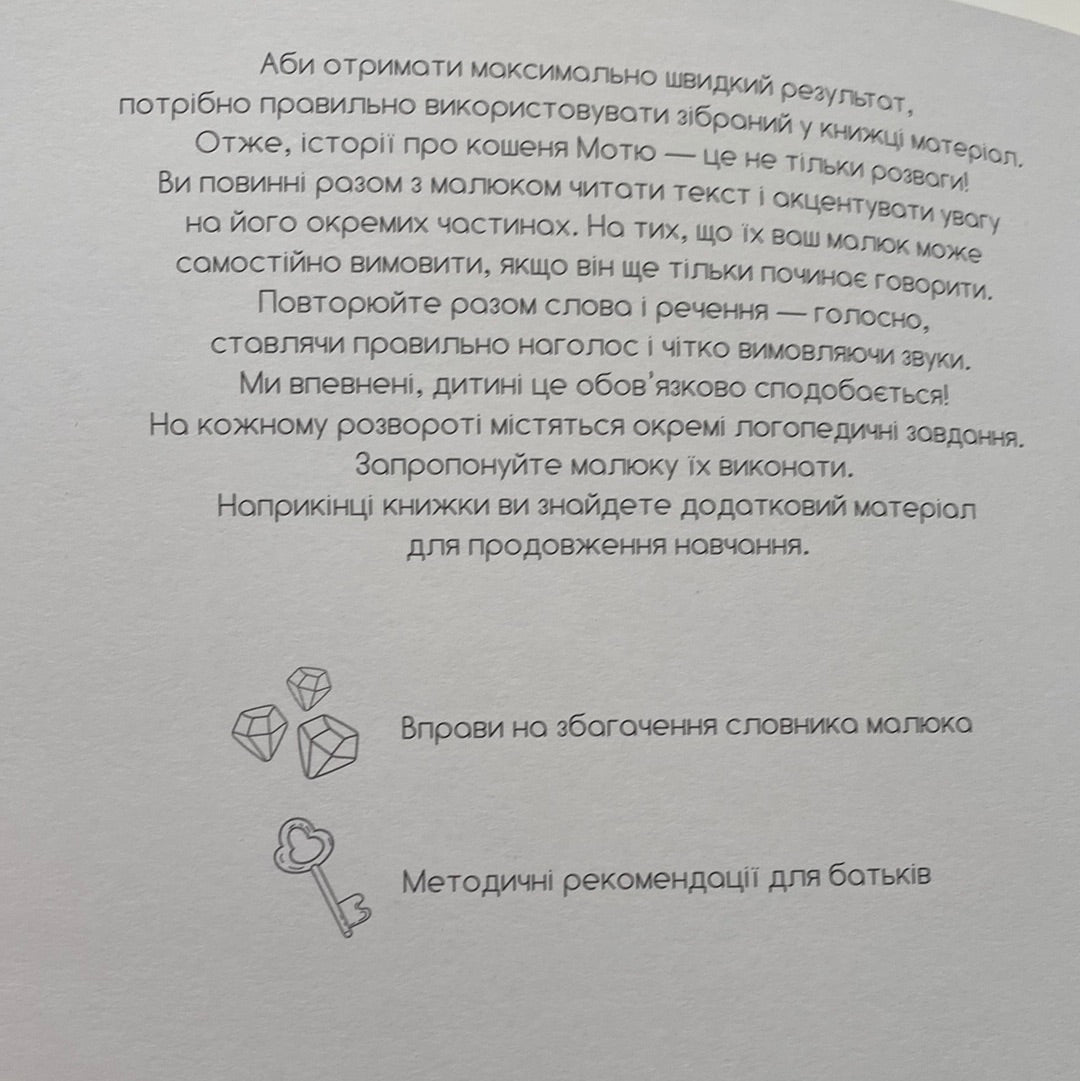 Кошенятко Мотя та його сім‘я. Розвивальна логопедія / Книги для розвитку мовлення малюків