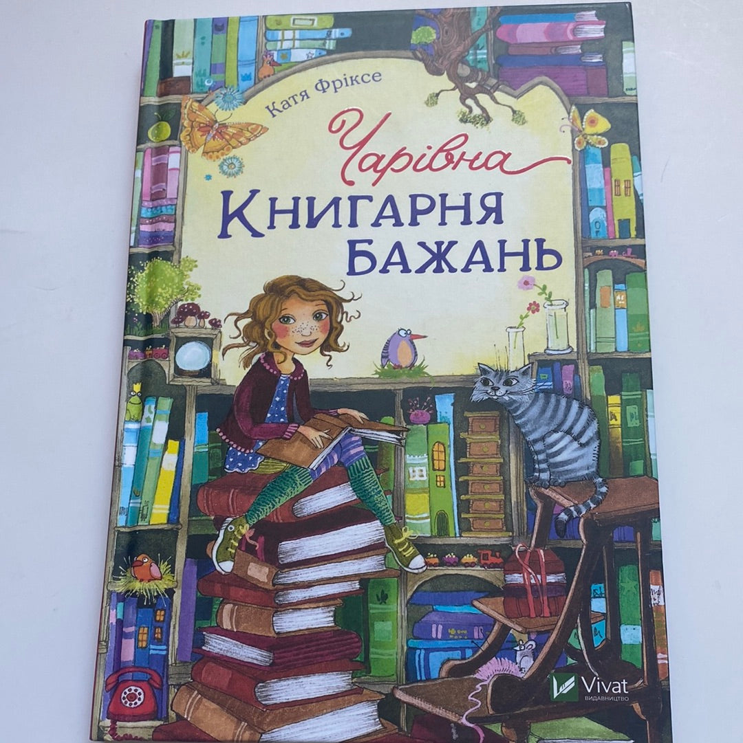 Чарівна книгарня бажань. Катя Фріксе / Книги для дітей в США