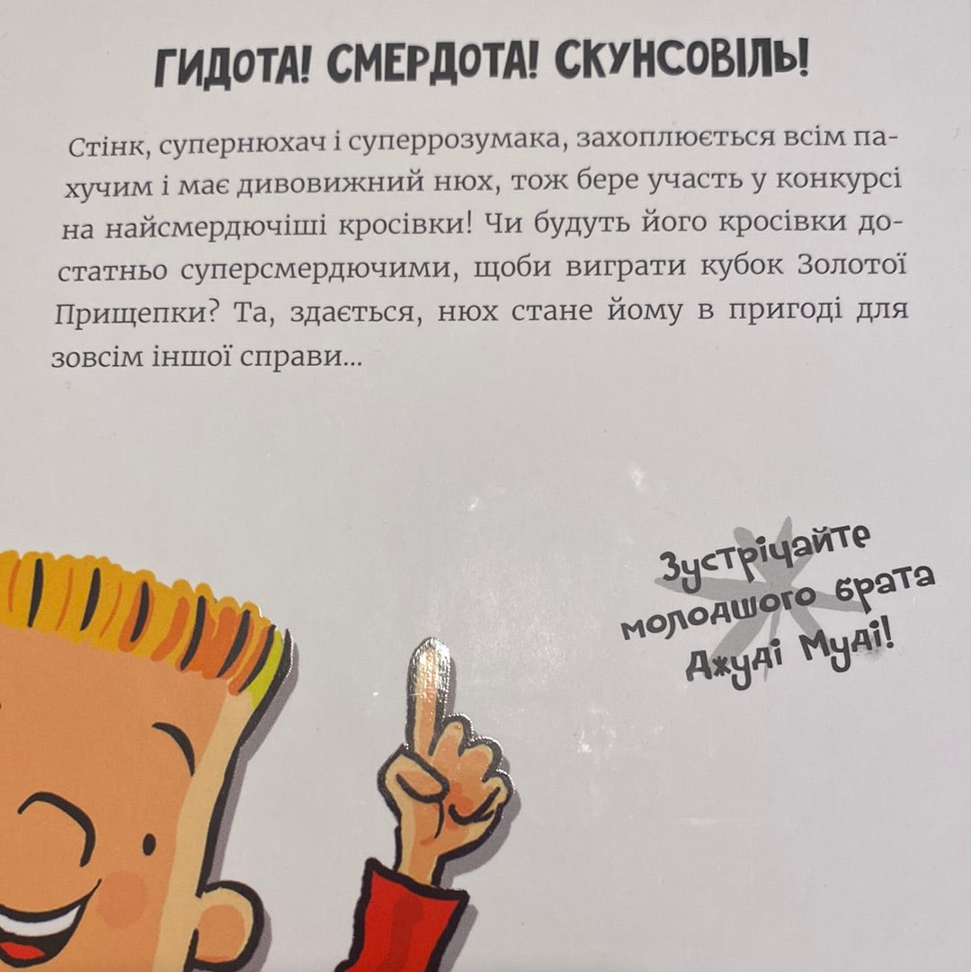 Стінк і найсмердючіші кросівки у світі. Меґан МакДональд / Улюблені американські книги українською