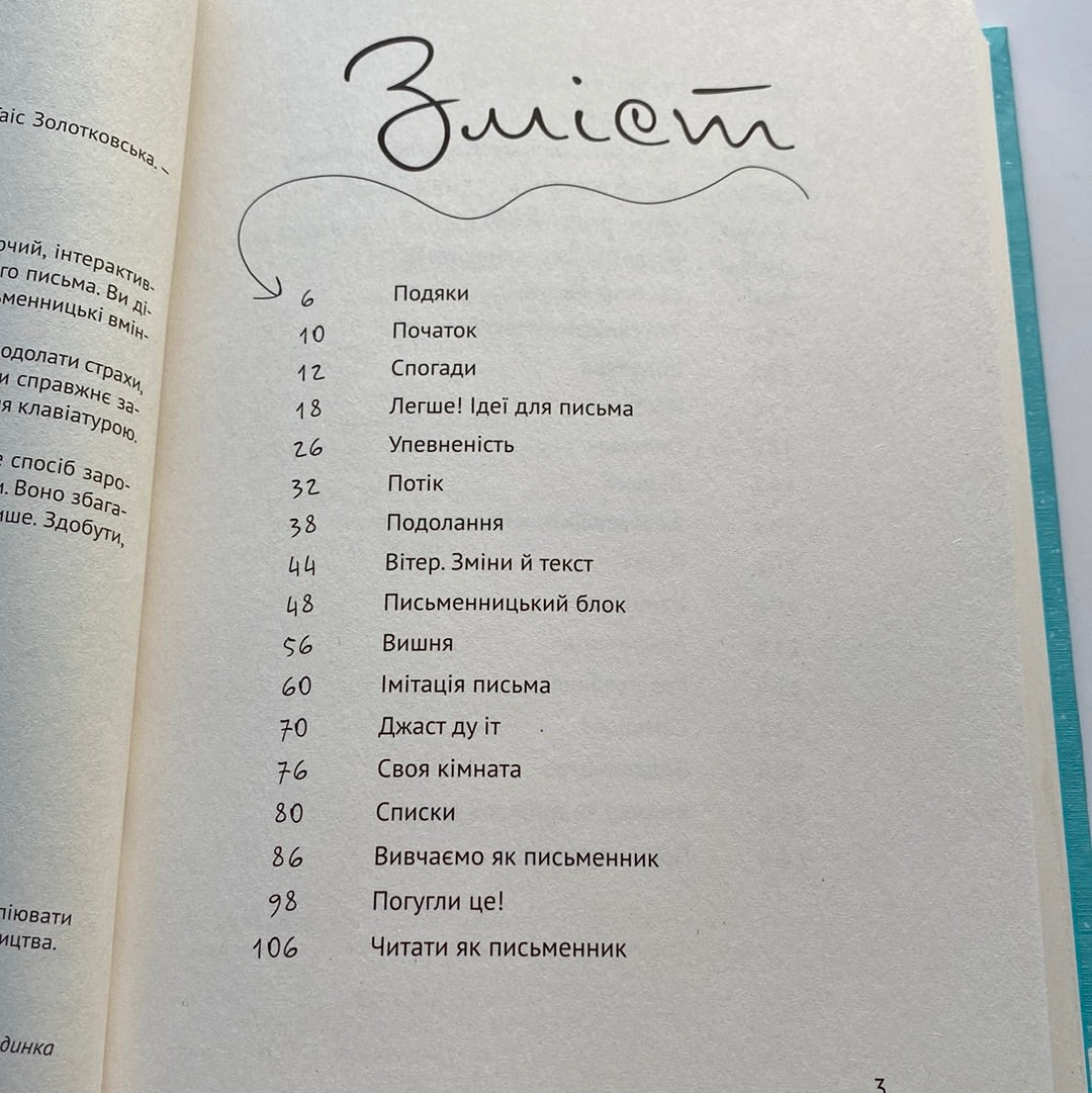 Пиши: легкий шлях від ідеї до книжки. Таїс Золотковська / Книги для письменників