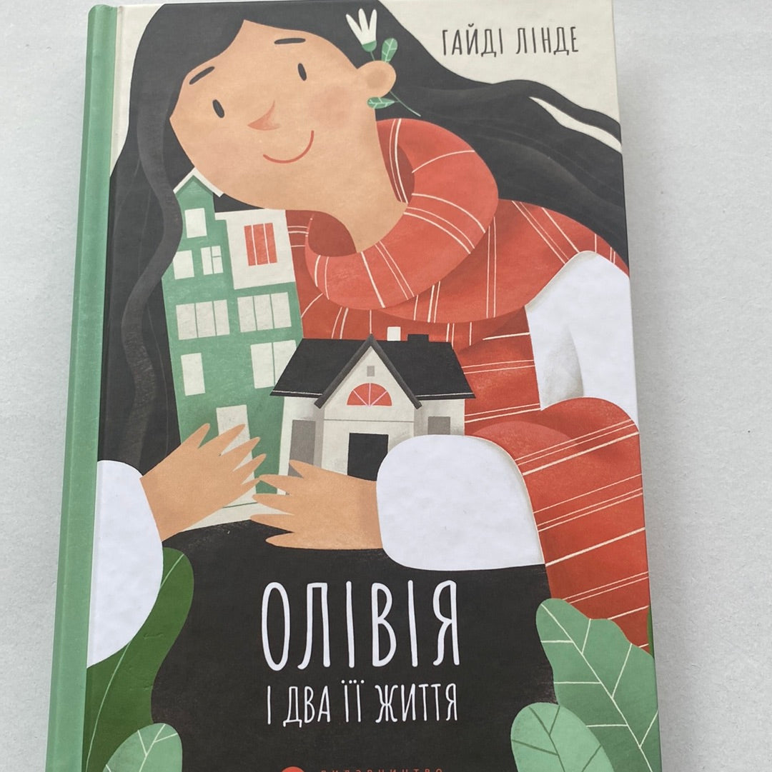 Олівія і два її життя. Гайді Лінде / Норвезька література українською в США