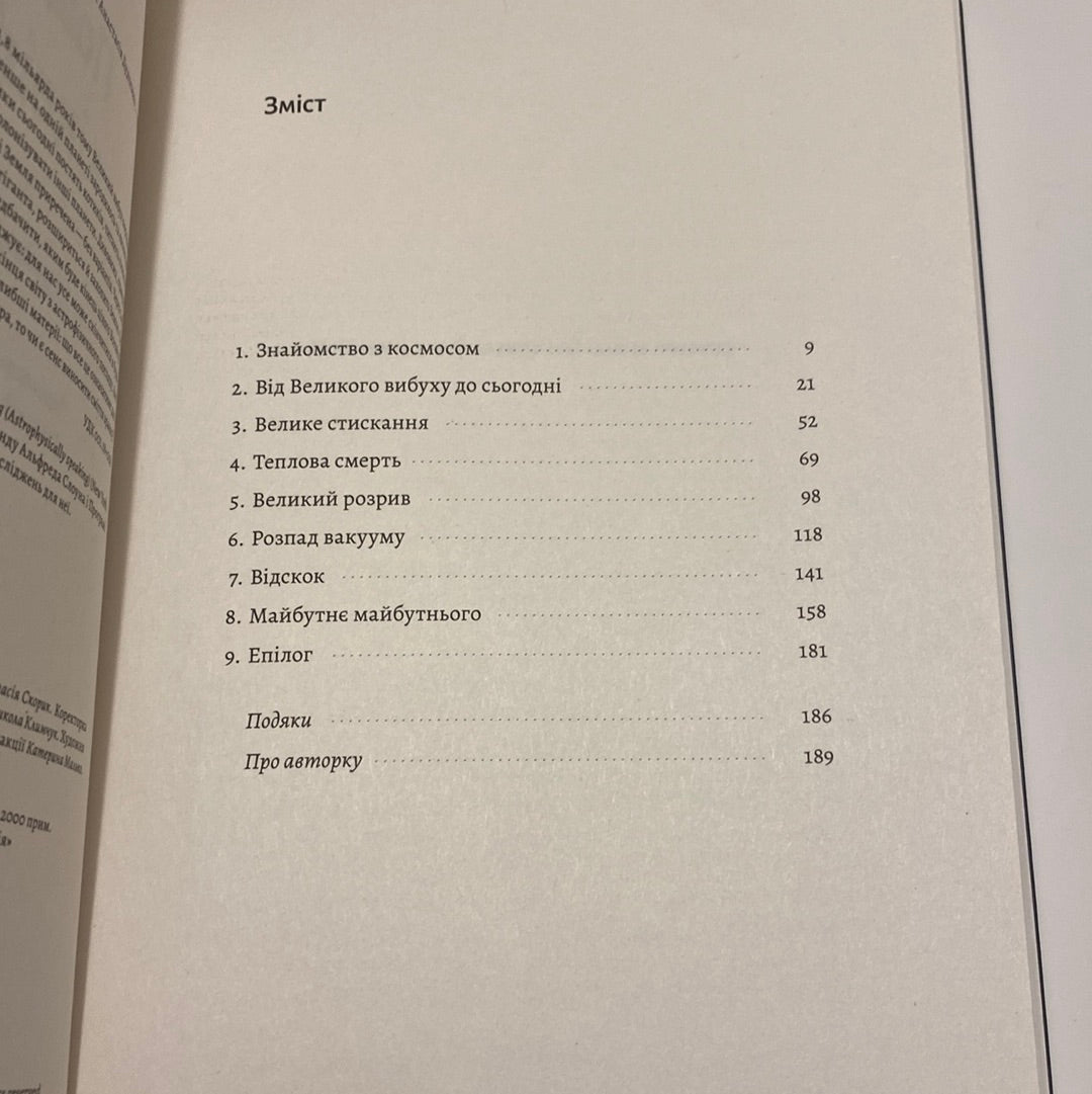 Повний кінець. На думку астрофізиків. Кейті Мак / Популярний науковий нонфікшн українською