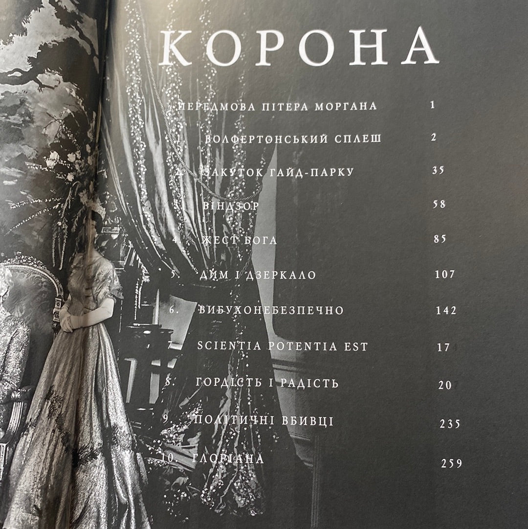 Корона. Книга 1: Єлизавета ІІ, Вінстон Черчилль. Становлення молодої королеви. Роберт Лейсі / Книги про відомих людей