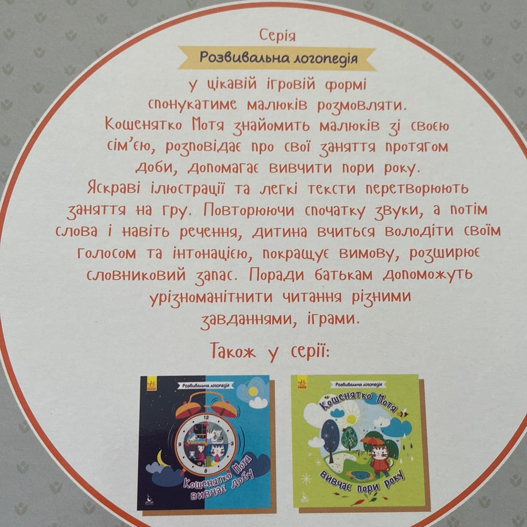 Кошенятко Мотя та його сім‘я. Розвивальна логопедія / Книги для розвитку мовлення малюків