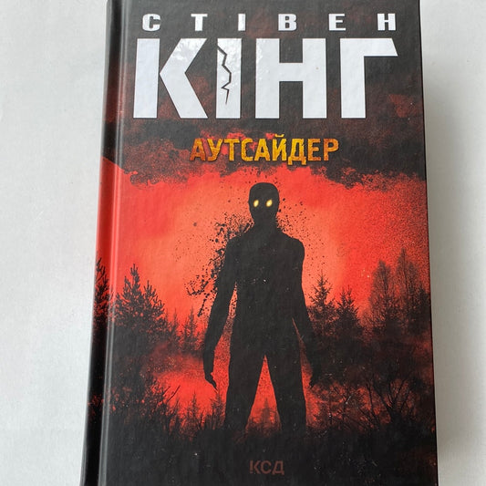 Аутсайдер. Стівен Кінг / Книги Стівена Кінга українською в США