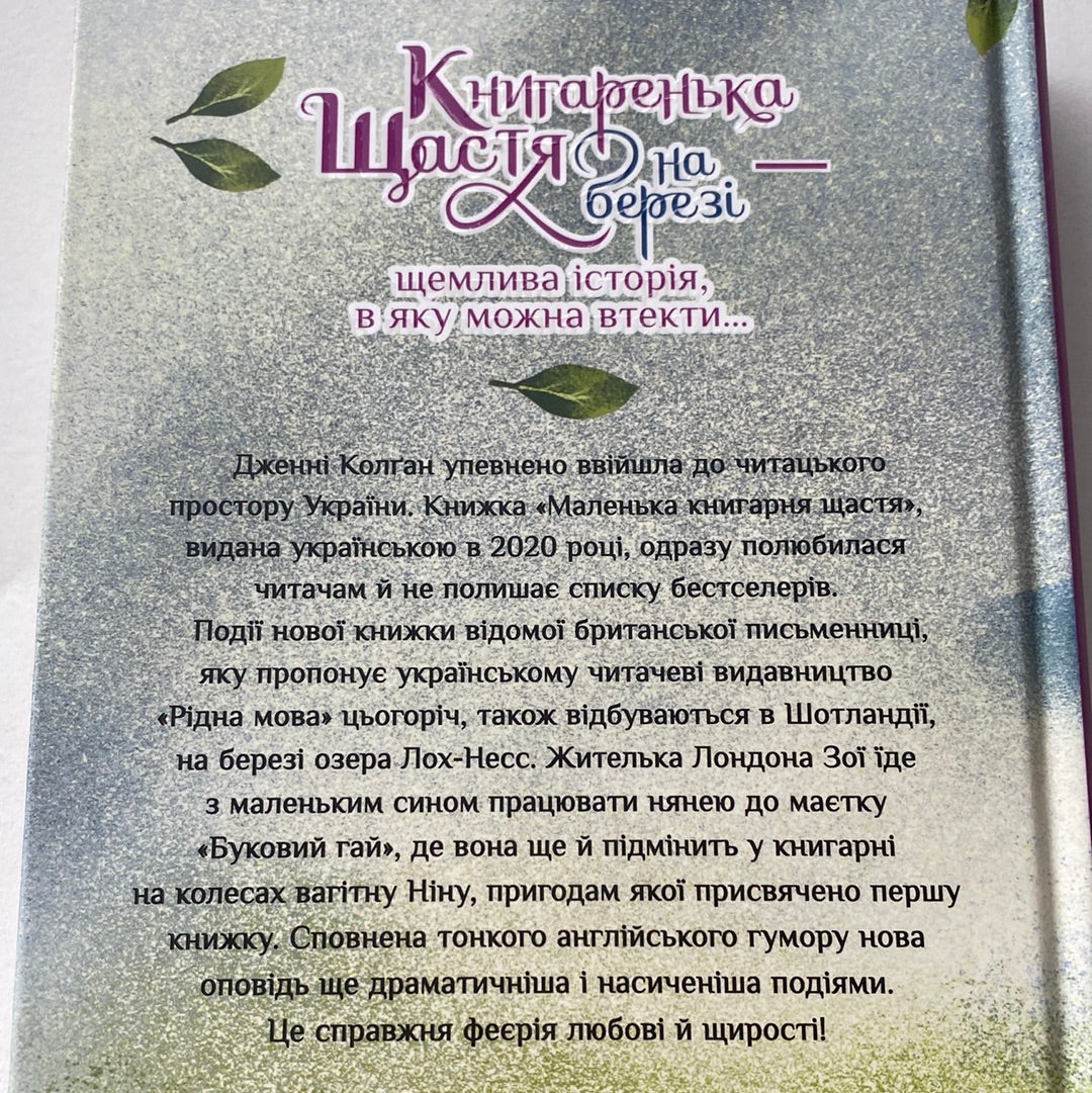 Книгаренька щастя на березі. Дженні Колґан / Світові бестселери українською