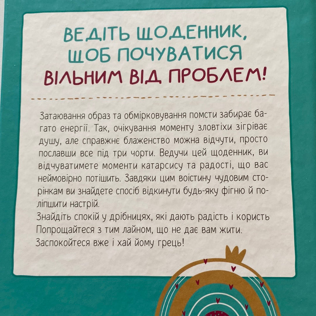 Облиш ті кляті клопоти. Моніка Свіні / Мотиваційні щоденники українською