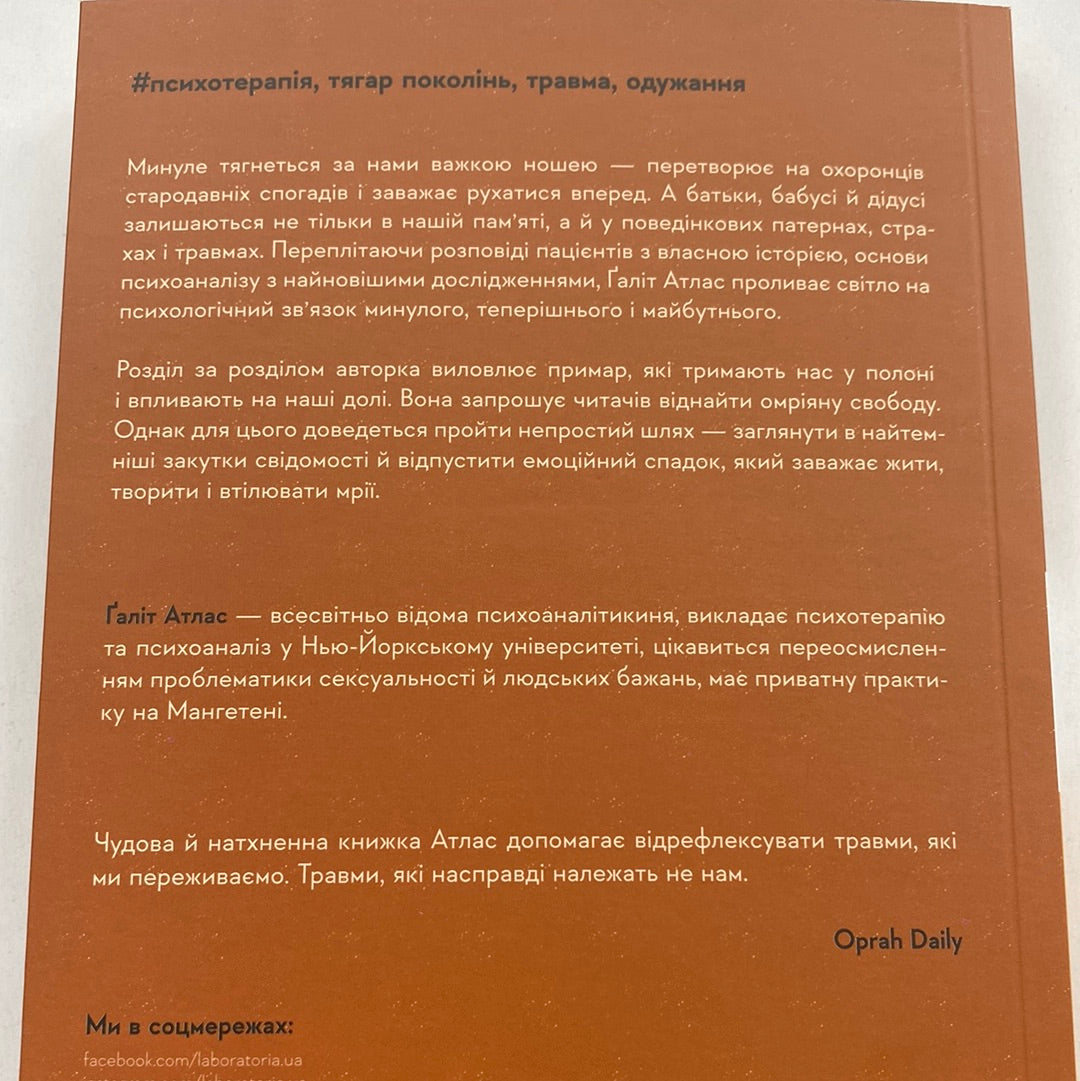 Емоційний спадок. Як подолати травматичний досвід. Галіт Атлас / Книги з психології