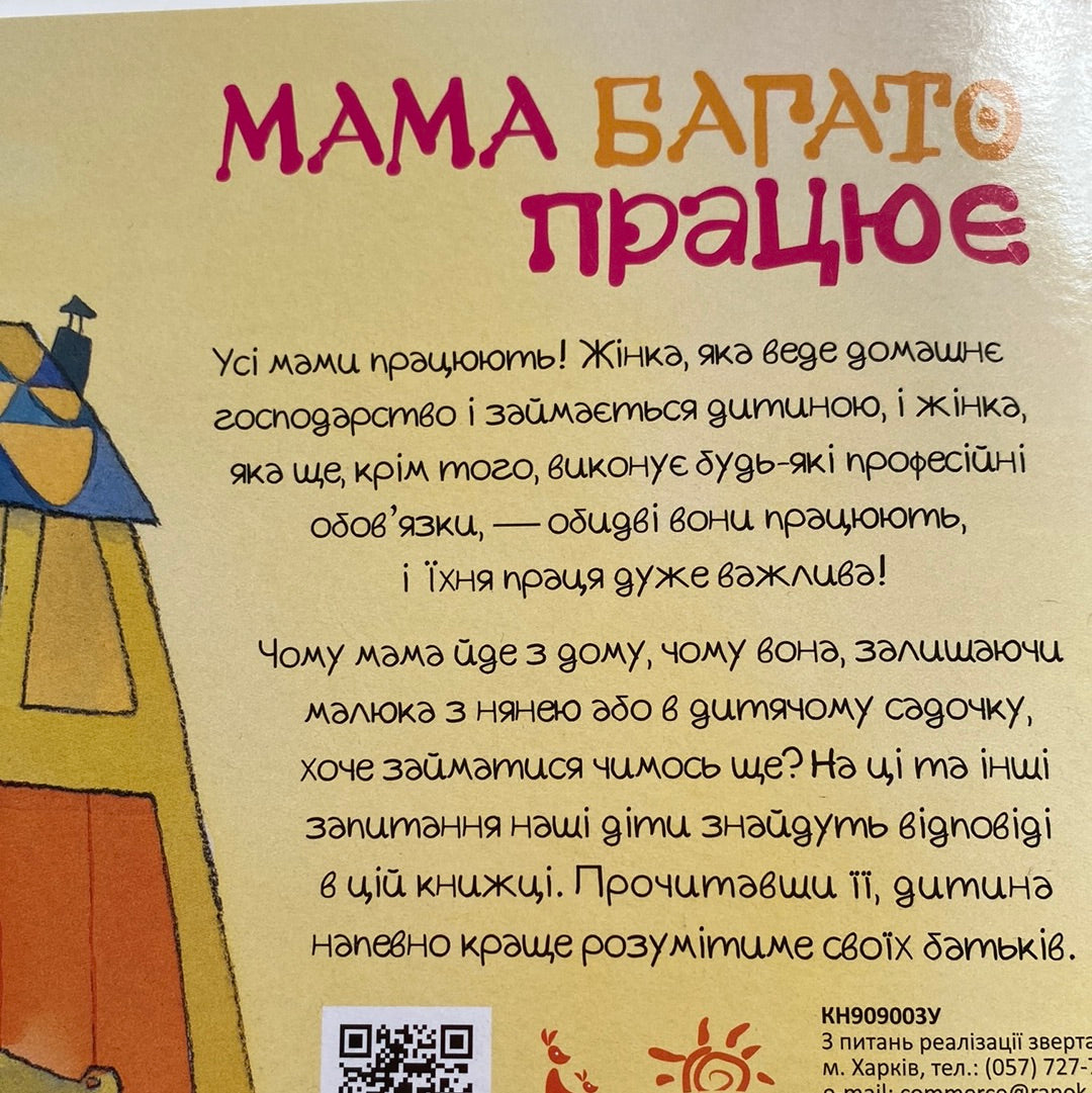 Мама багато працює. Дженніфер Мур-Маллінос / Книги про маму українською в США