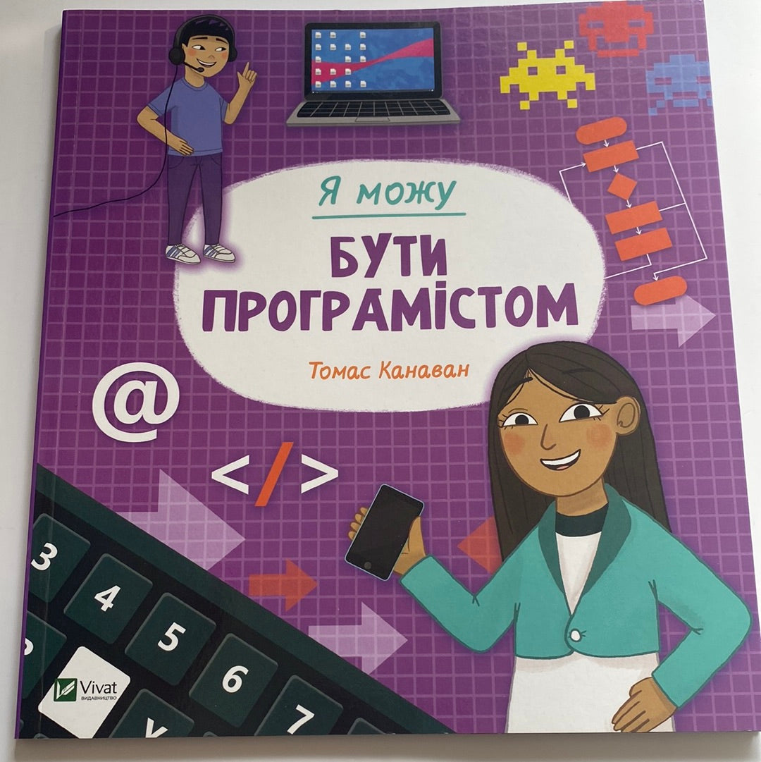 Я можу бути програмістом. Томас Канаван / Книги про професії для дітей