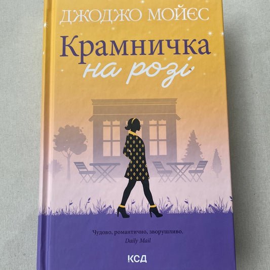 Крамничка на розі. Мойєс Джоджо / Світові бестселери українською