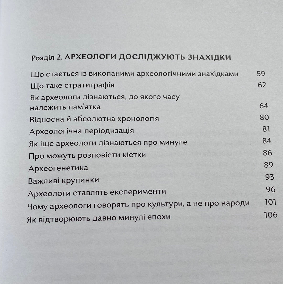 Відкривачі праісторії. Як працюють археологи. Володимир Тиліщак / Пізнавальні книги для дітей