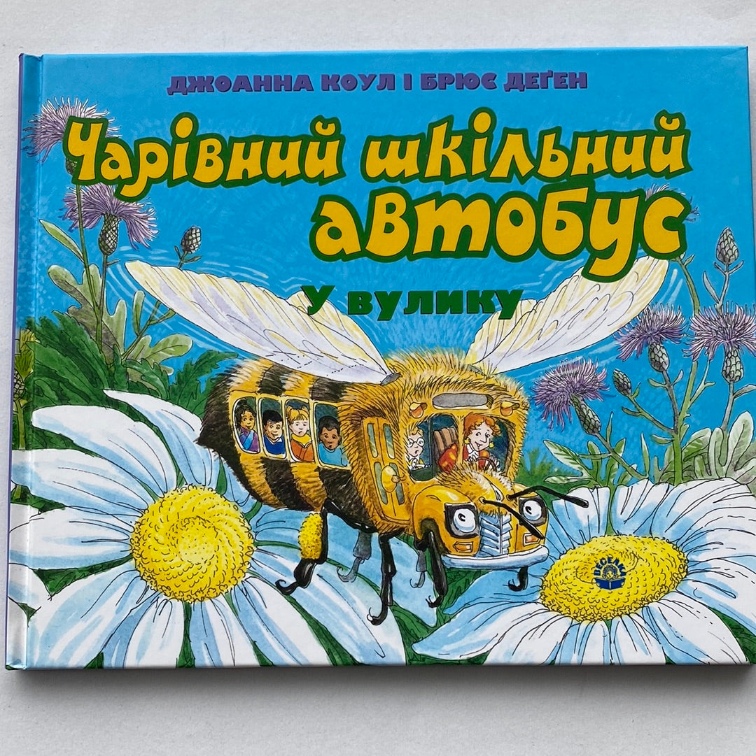 Чарівний шкільний автобус. У вулику. Джоанна Коул / Американські дитячі бестселери українською