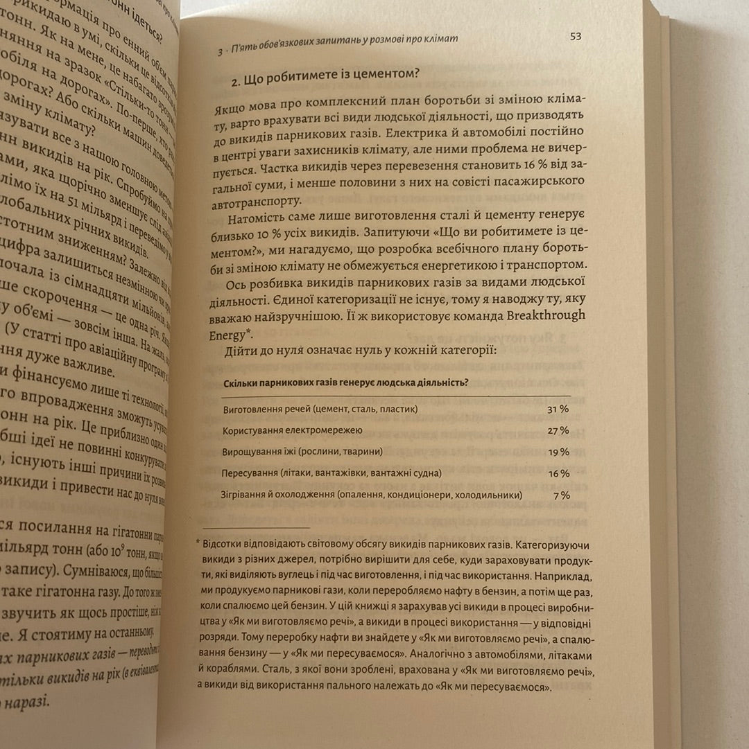 Як відвернути кліматичну катастрофу. Білл Ґейтс / Книги про екологію українською