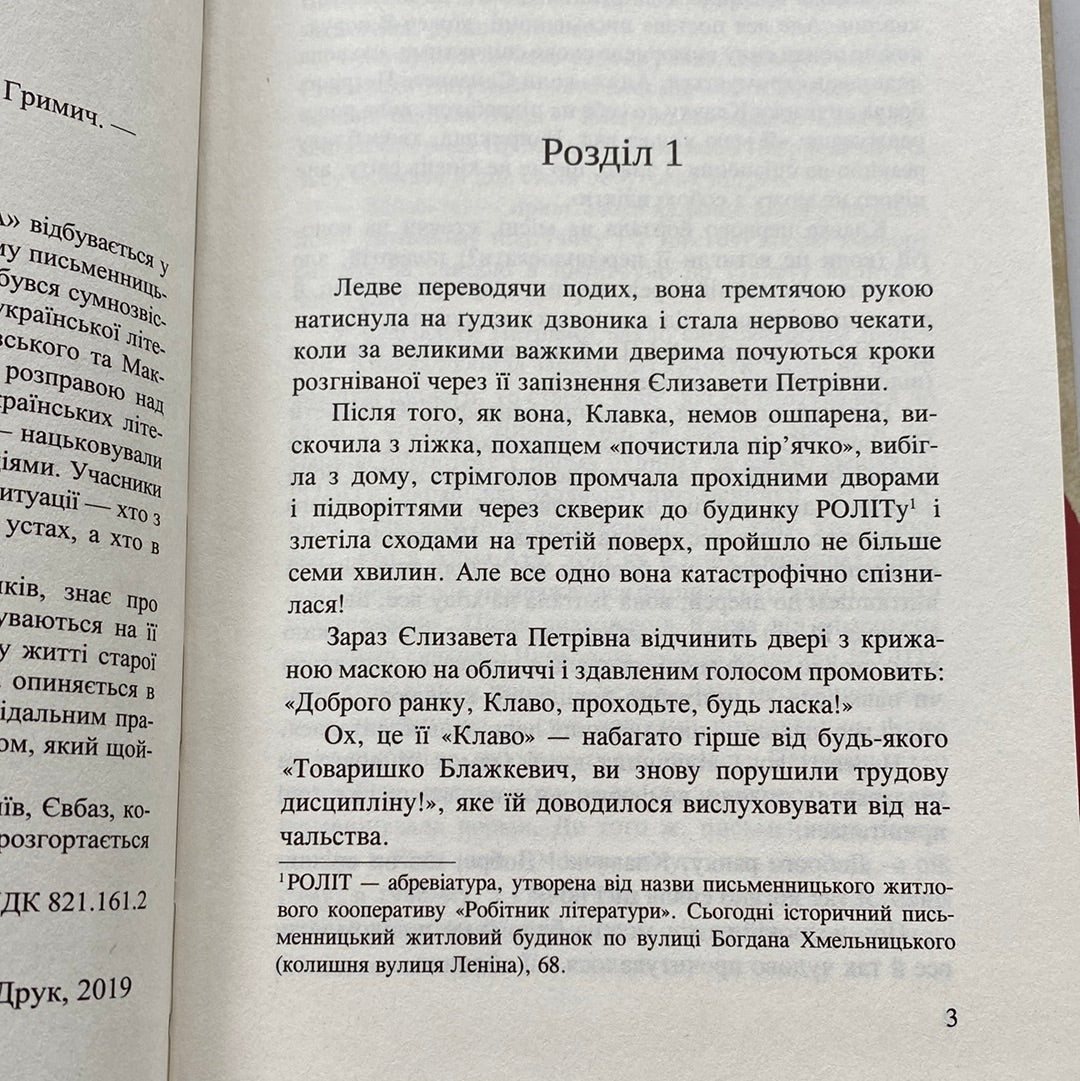 Клавка. Марина Гримич / Сучасна українська проза