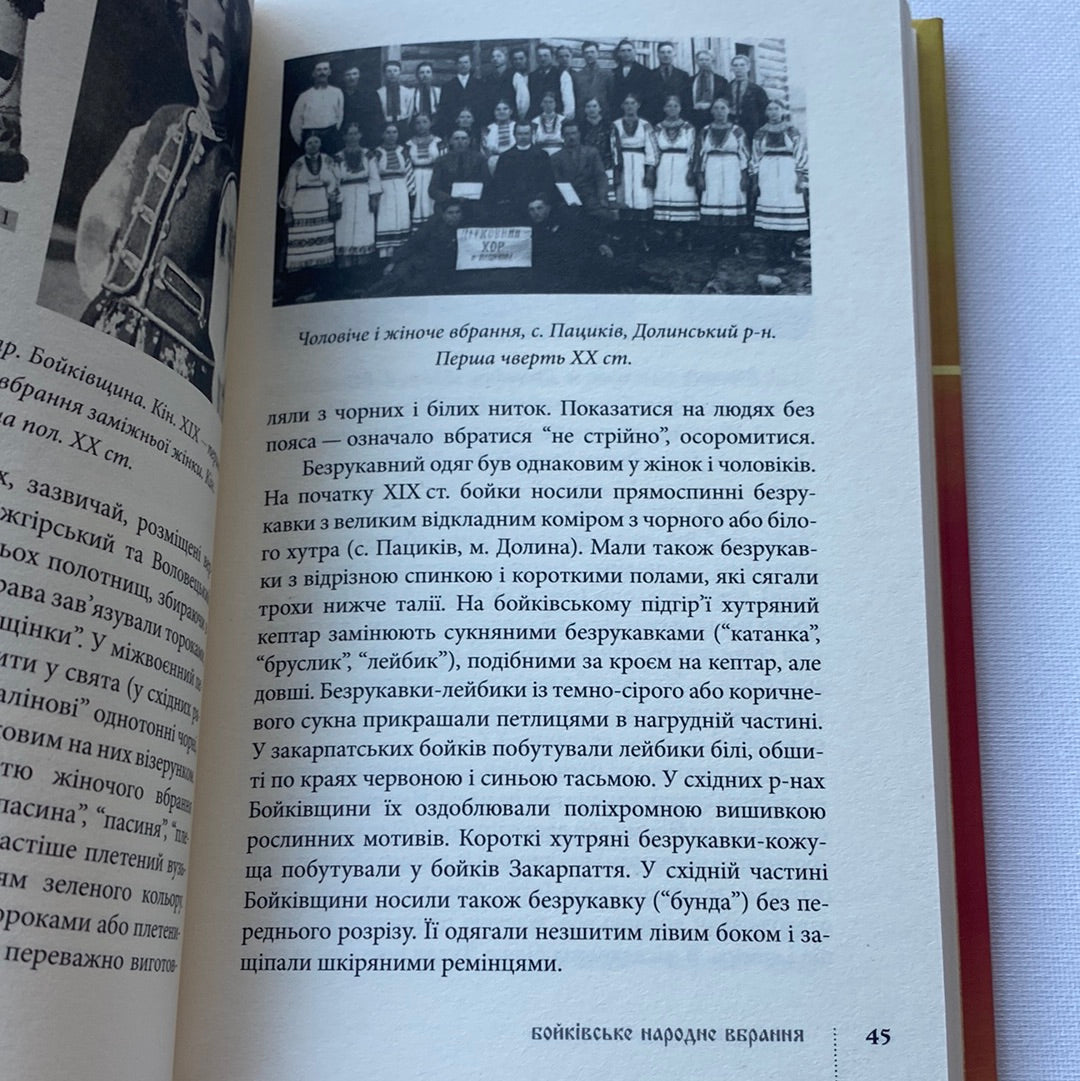 Традиційний стрій етнографічних груп українців Карпат. Галина Стельмащук / Книги з етнографії та української культури