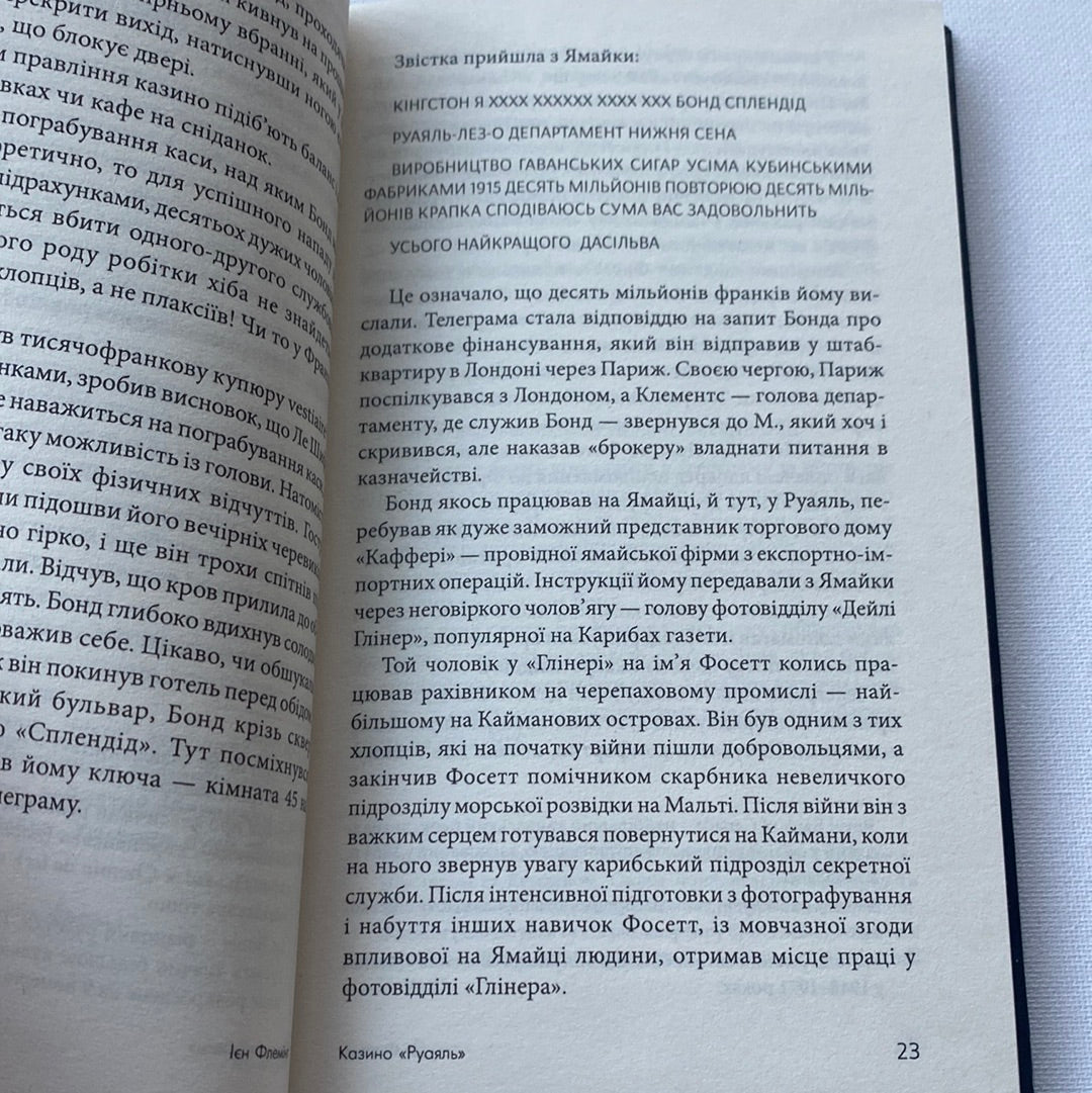 Казино «Руаяль». Джеймс Бонд. Ієн Флемінг / Світові бестселери та екранізації