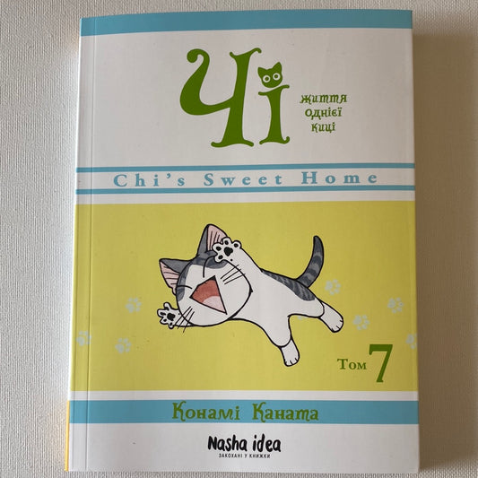 Чі. Життя однієї киці. Книга 7. Конамі Каната / Комікси для дітей українською