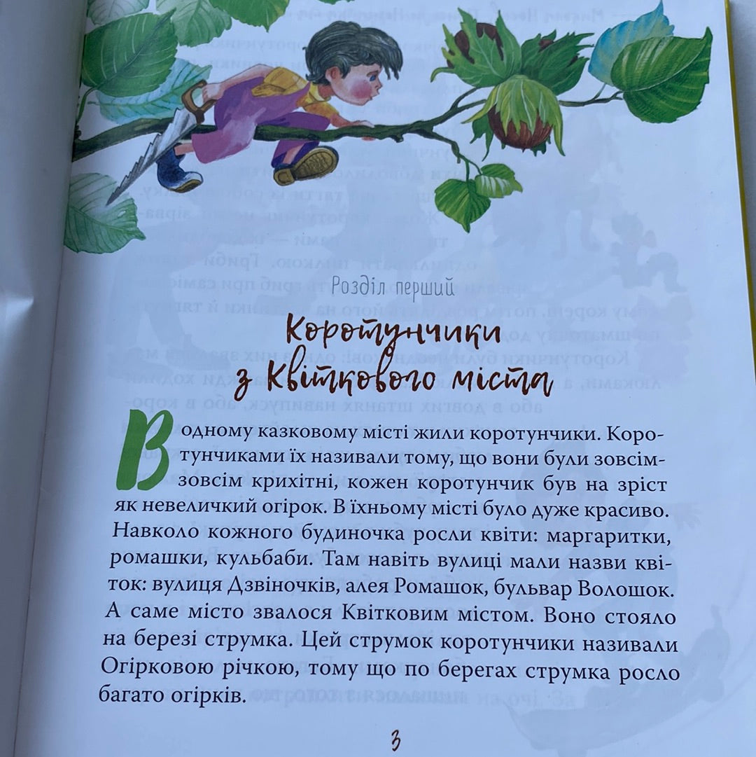 Пригоди Незнайка та його друзів. Микола Носов / Дитяча класика в США