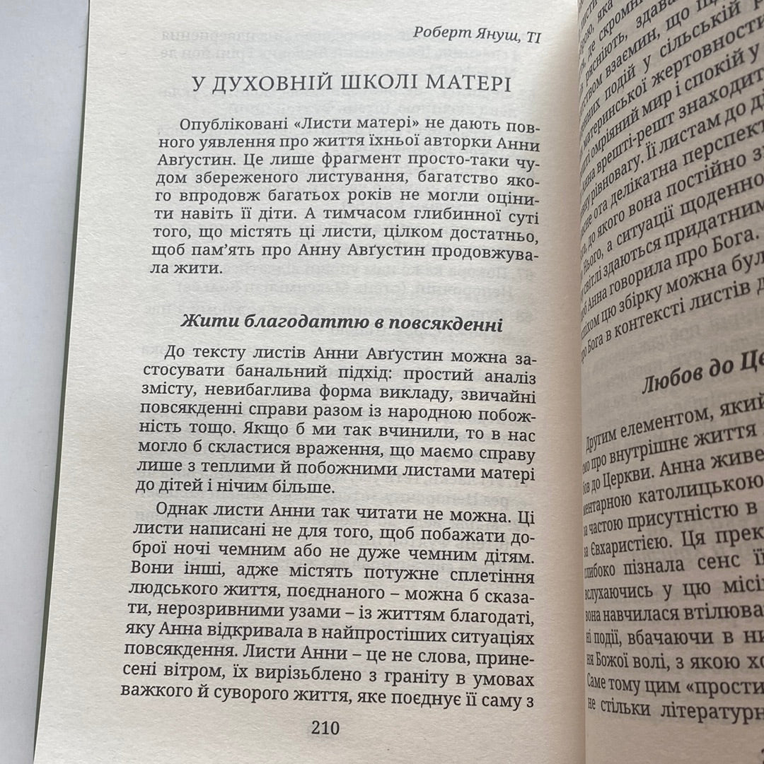 Листи матері. Анна Авґустин / Книги про духовність і життя