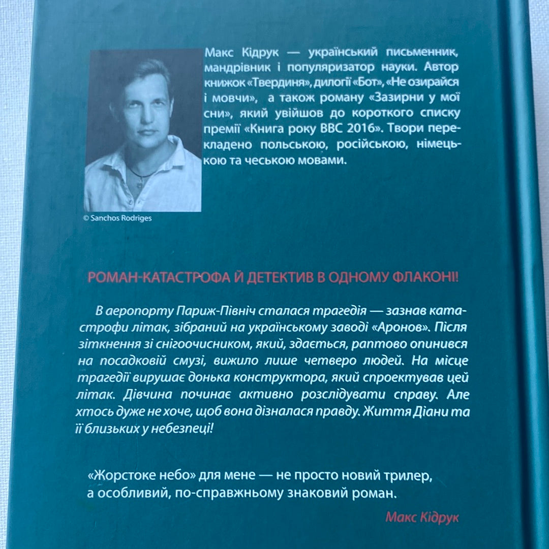 Жорстоке небо. Макс Кідрук / Українська сучасна проза