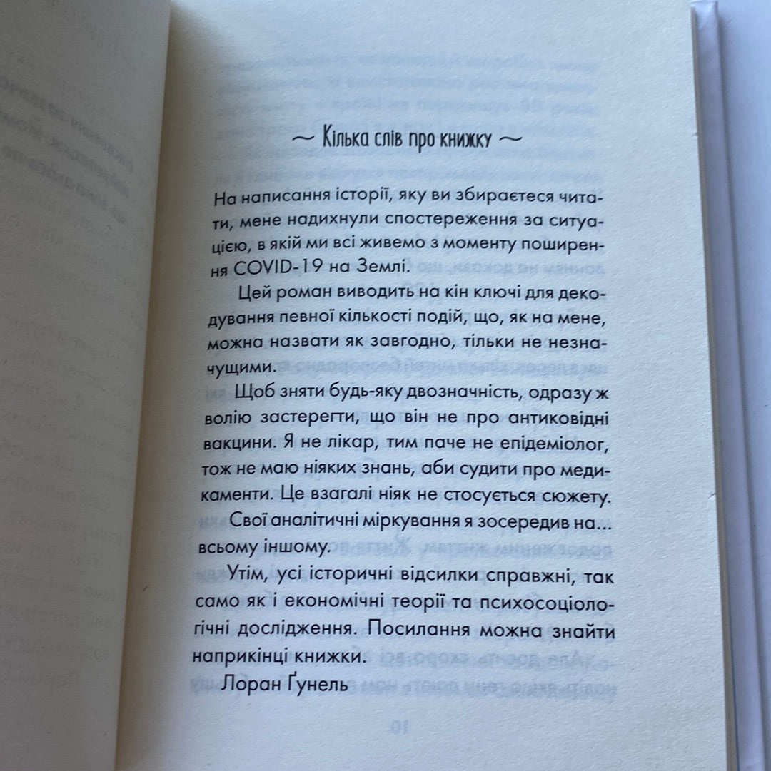 Пробудження. Лоран Гунель / Мотиваційні книги українською