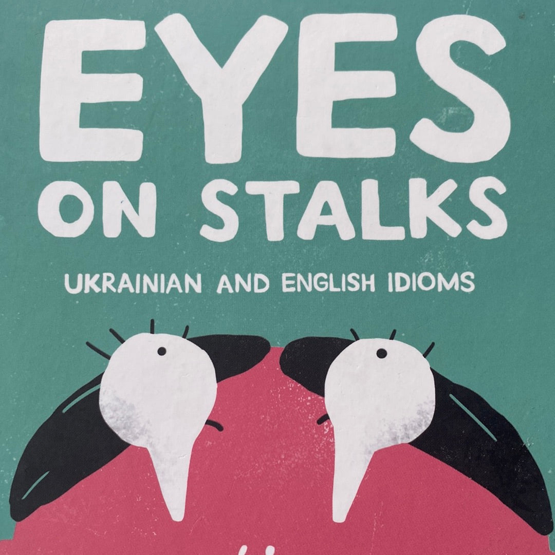 Очам не вірю. Eyes on stalks. Українські та англійські ідіоми / Книги-білінгви в США