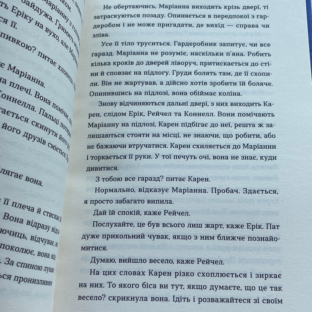 Нормальні люди. Саллі Руні / Сучасна іноземна проза