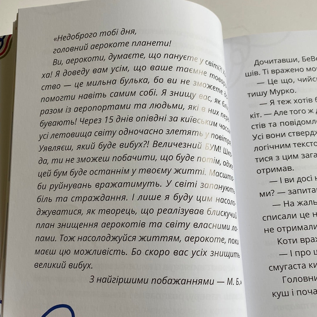 Аерокоти. Мурко Мняуск і операція «Великий вибух». Юлія Ілюха / Книги для дітей українською в США